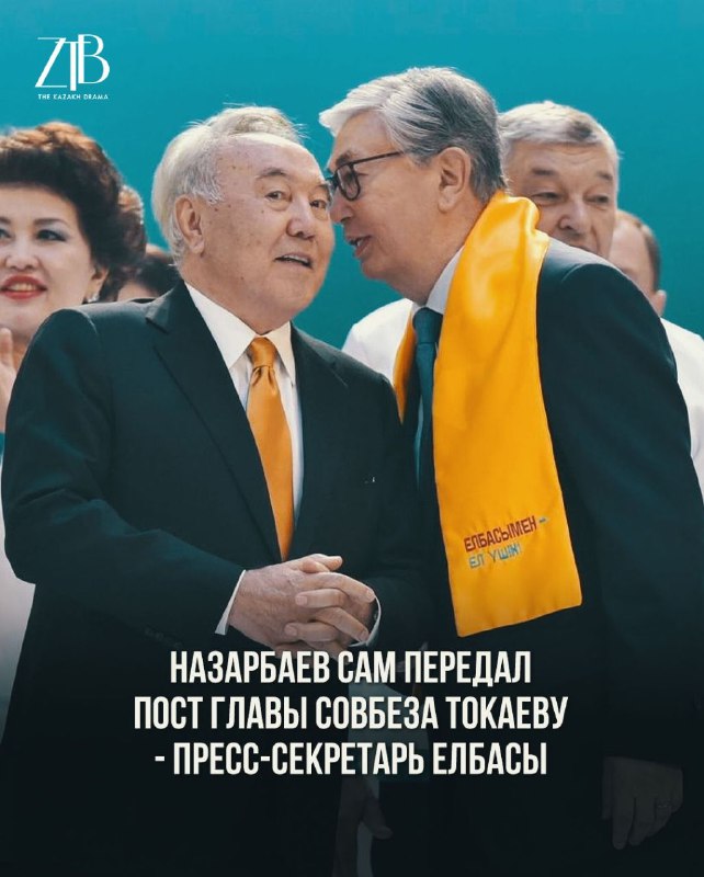 The press secretary of Nursultan Nazarbayev Aidos Ukibay said that Nazarbayev handed over the post of head of the Security Council to Tokayev himself. Says he is in capital, denies rumors of an internal power struggle, claims Nazarbayev and Tokayev plays in one team