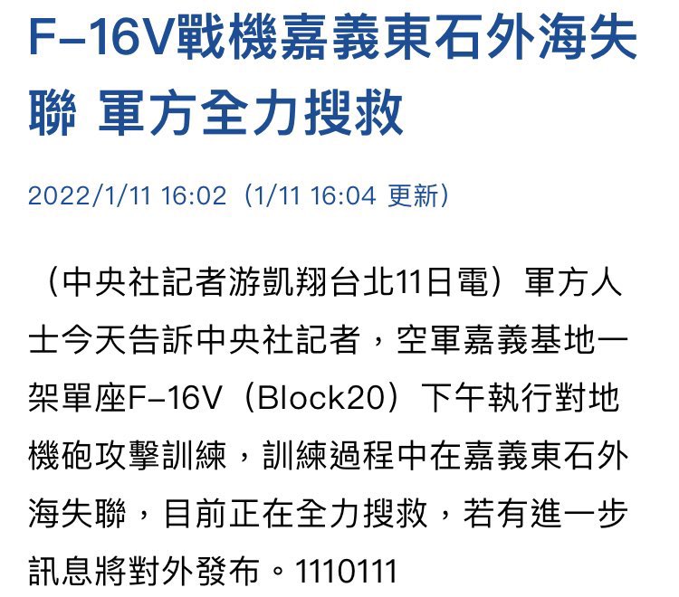 A Taiwanese Air Force F-16V lost contact earlier today & an ongoing Search & Rescue mission has been launched. The aircraft went missing off the west coast of island while performing a training exercise