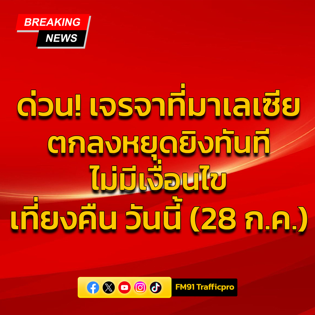 Ergebnisse des Dreiparteientreffens in Malaysia: Thailand und Kambodscha einigten sich auf einen bedingungslosen Waffenstillstand, der heute um Mitternacht beginnt, 28. Juli 2025. Reporter berichteten, dass Herr Anwar Ibrahim, Premierminister von Malaysia, nach dem gemeinsamen Treffen zwischen Thailand und Kambodscha, an dem Vertreter der Vereinigten Staaten und Chinas teilnahmen, die über einen Waffenstillstand an der thailändisch-kambodschanischen Grenze verhandelten, eine Erklärung abgab.