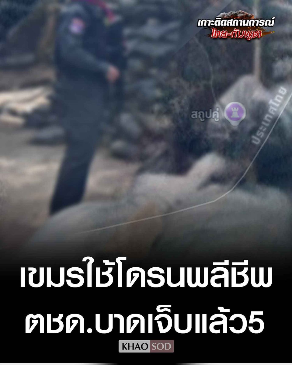 El ejército tailandés afirma que cinco agentes de la Patrulla Fronteriza resultaron heridos cuando Camboya utilizó un dron suicida y un BM-21 de bombardeo para atacar la base de la Patrulla Fronteriza en la frontera de Preah Vihear el miércoles.