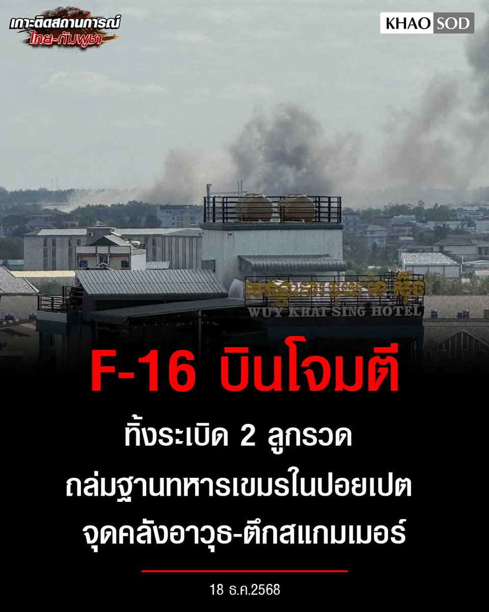 The Air Force said in Thursday an F-16 carried out an airstrike, dropping two bombs on a Cambodian military base in Poipet. The site was found to be an arms depot and a building used by a scammer gang, it said.