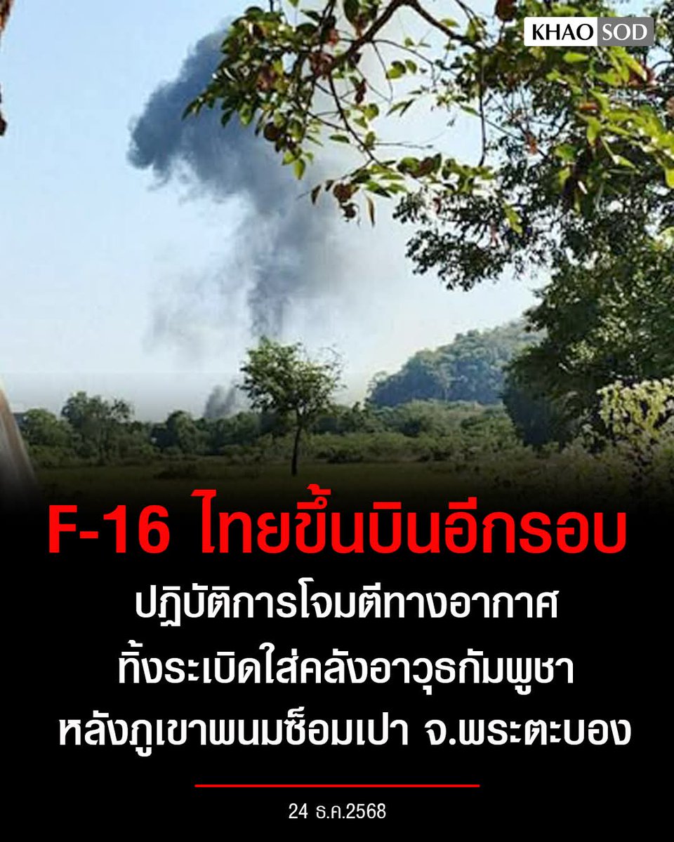 The Army Military Force page posted an urgent update.Thai Air Force F-16 fighter jets carried out an airstrike, dropping bombs on a Cambodian military weapons depot located behind Phnom Sampeau Mountain, in Banon District, Battambang Province
