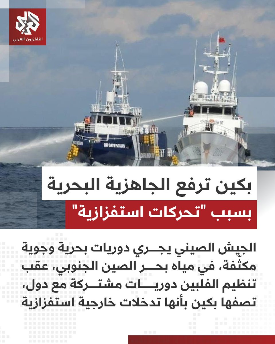 أجرى الجيش الصيني دوريات بحرية وجوية مكثّفة، في مياه بحر الصين الجنوبي، عقب تنظيم الفلبين دوريات مشتركة مع دول، تصفها بكين بأنها تدخلات خارجية استفزازية أضرت بالسلام والاستقرار في المنطقة