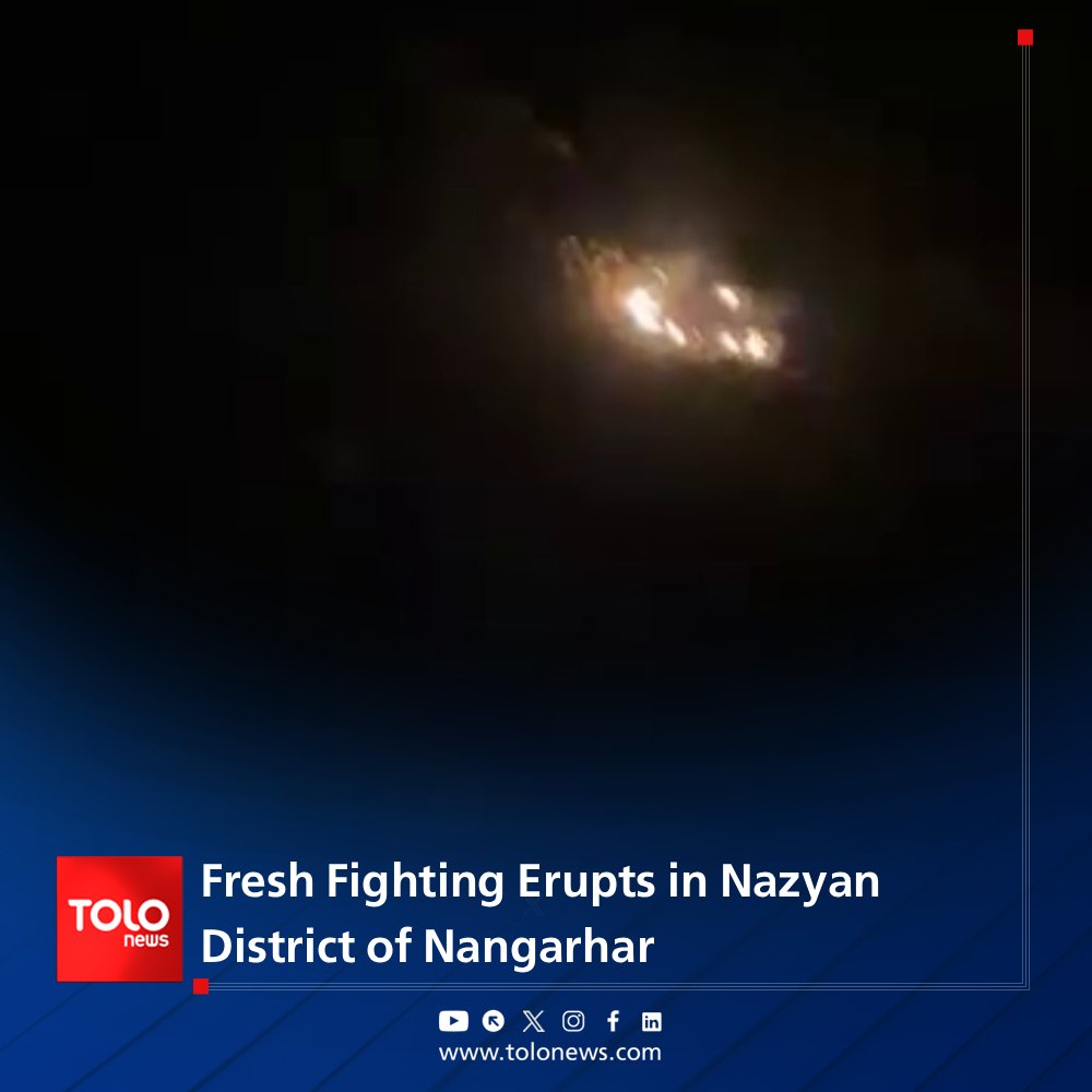 Des sources rapportent de nouveaux affrontements le long de la ligne Durand, dans le district de Nazyan (province de Nangarhar), entre les forces afghanes et pakistanaises. Auparavant, des sources avaient indiqué à TOLOnews que des combats avaient également éclaté entre les forces afghanes et pakistanaises à Torkham, dans le district de Dand Patan (province de Paktia), ainsi que dans les districts de Zazai Maidan et d'Alisher-Terezi (province de Khost).