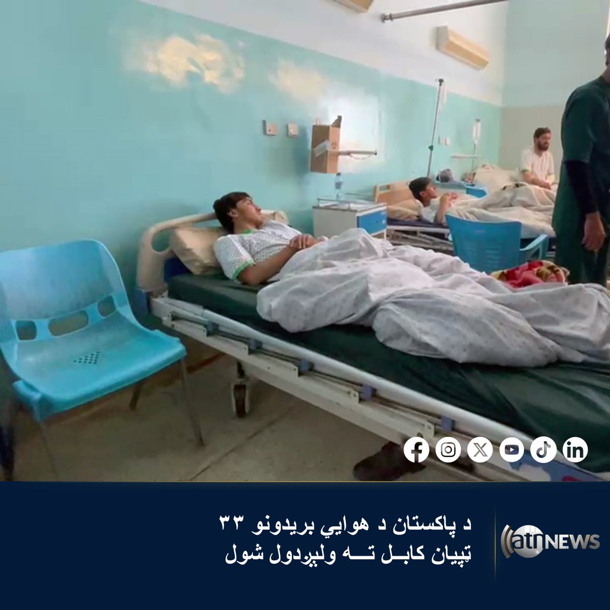 Paktia health officials have stated: 33 seriously injured individuals from the Pakistani military regime's airstrikes, who were wounded during the recent attacks in eastern Afghanistan, have been airlifted to Kabul for access to emergency medical services.